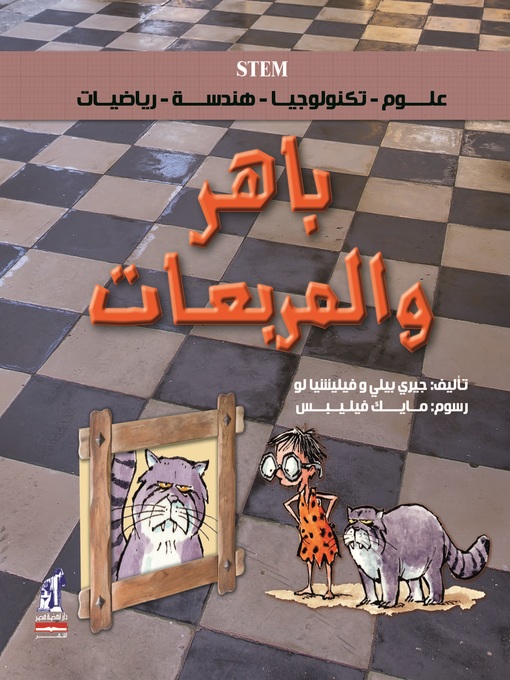 Title details for باهر والمربعات by فيليشيا لو, جيلي بيلي - Available